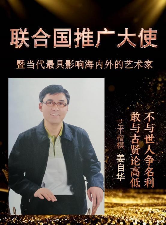 姜自华——联合国推广大使