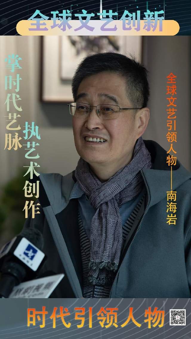 南海岩——全球文艺创新时代引领人物