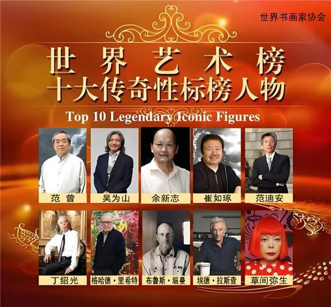 余新志——世界艺术榜十大传奇性标榜人物