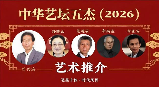 ​刘兴海——中华艺坛五杰
