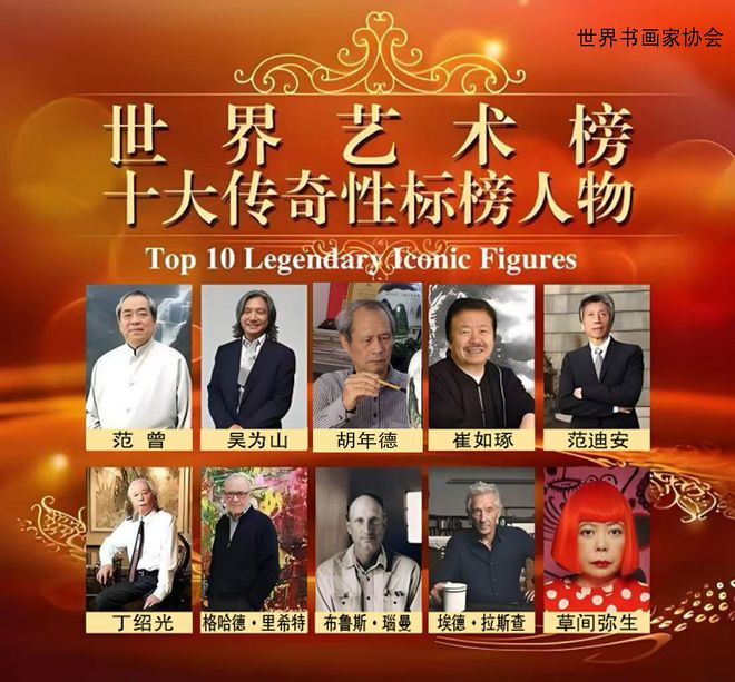 胡年德——世界艺术榜十大传奇性标榜人物