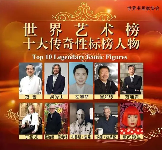 左湘铭——世界艺术榜十大传奇性标榜人物