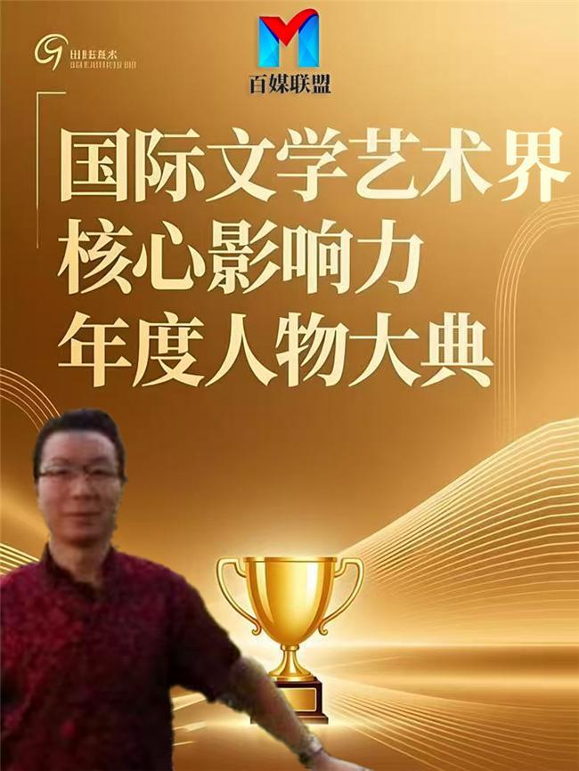 罗少宇、王京华同获世界艺术巅峰 十大领袖人物，国际文学艺术