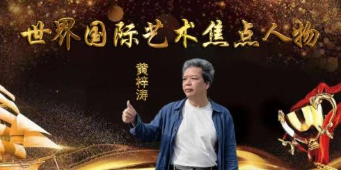 黄梓涛 (妙通居士)——世界国际艺术焦点人物