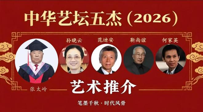 ​张太岭——中华艺坛五杰