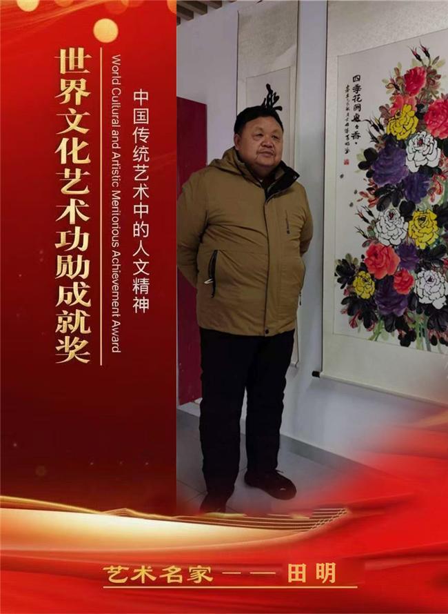 ​田明——世界文化艺术功勋成就奖