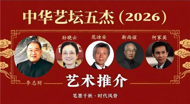 李志财——中华艺坛五杰