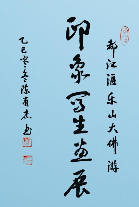 都江堰、乐山大佛游《陈有杰印象写生画展》
