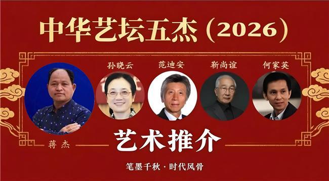 ​蒋杰——中华艺坛五杰