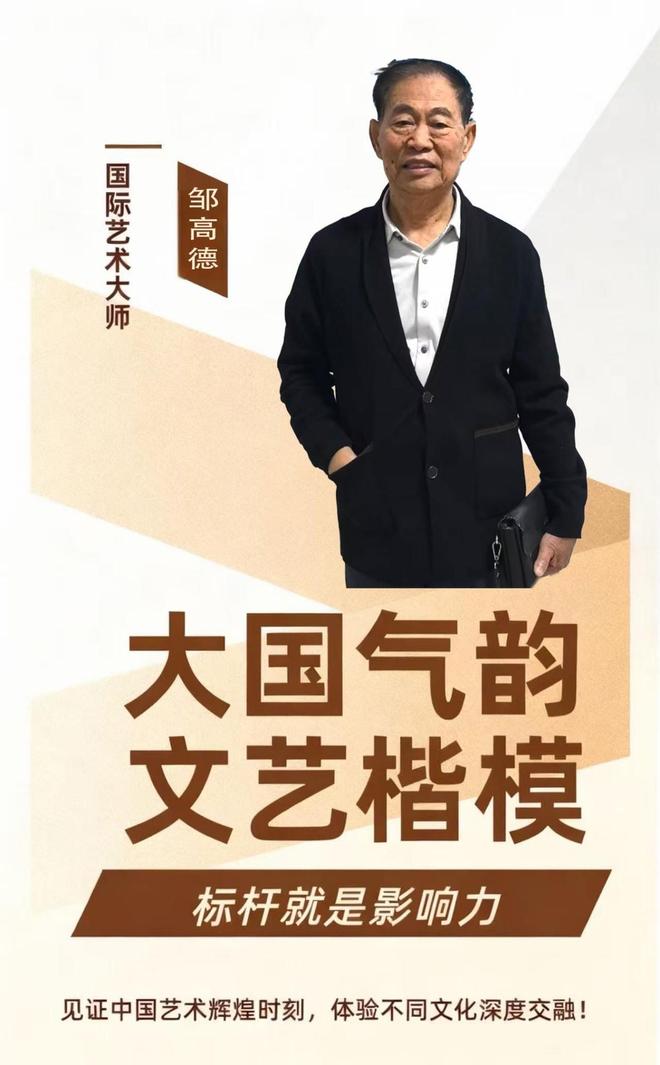 ​邹高德——大国气韵 文艺楷模