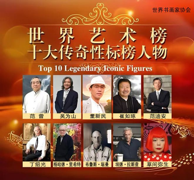 董新民——世界艺术榜十大传奇性标榜人物