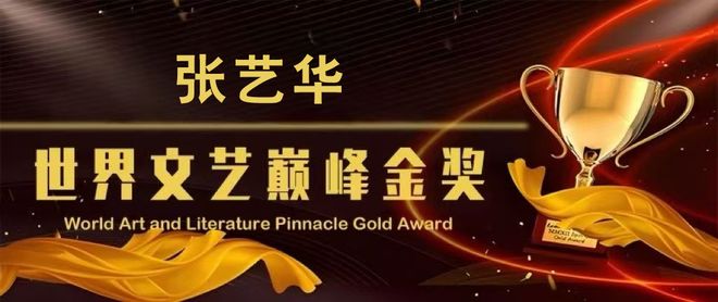 张艺华——世界文艺巅峰金奖