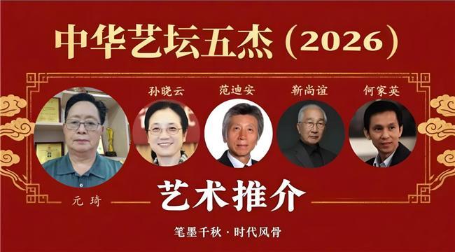 ​元琦——中华艺坛五杰