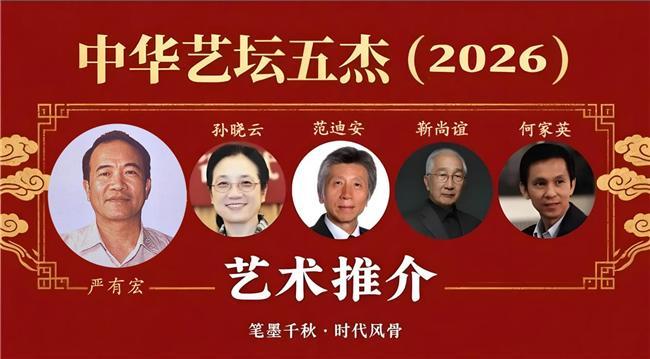 严有宏——中华艺坛五杰