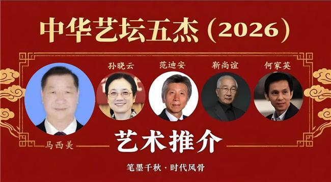 ​马西美——中华艺坛五杰