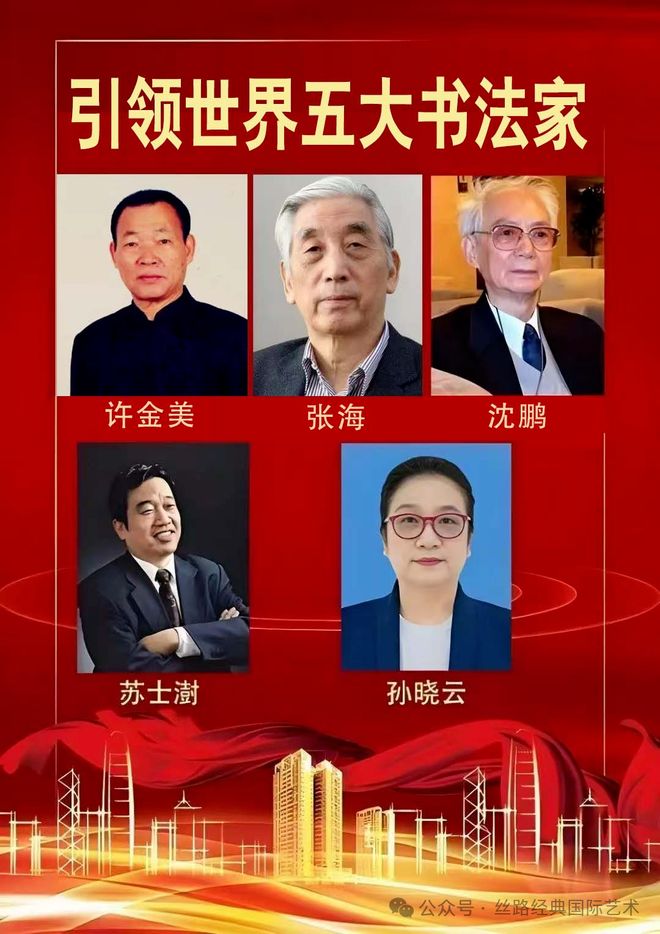 许金美——引领世界五大书法家