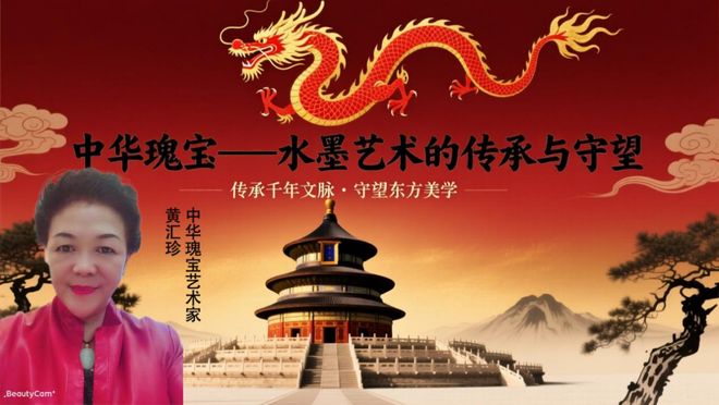 ​黄汇珍·中华瑰宝——水墨艺术的传承与守望