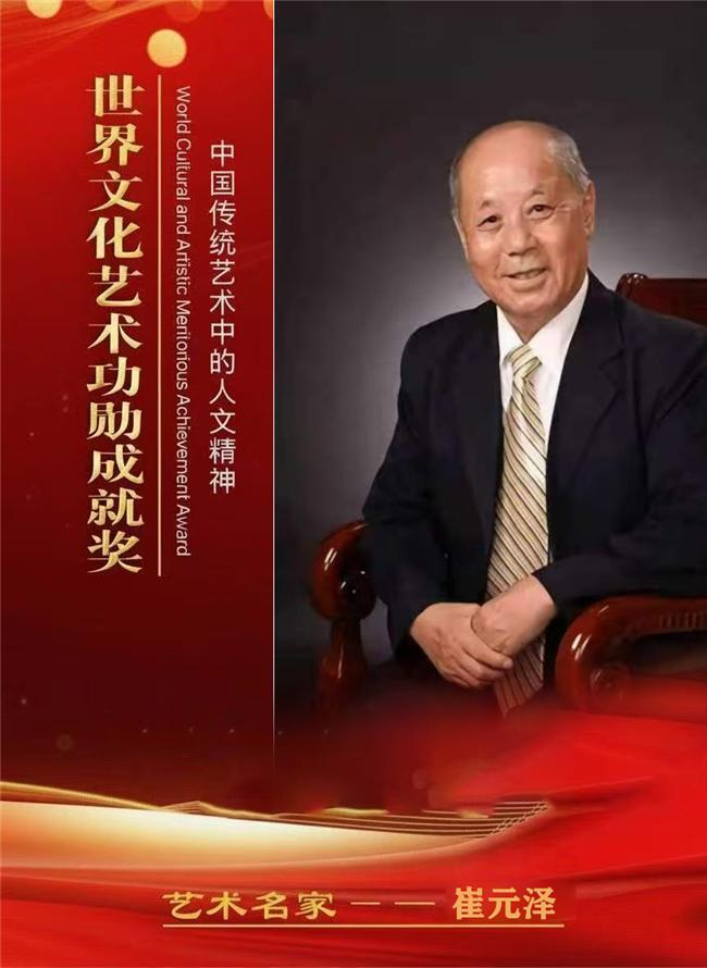 崔元泽——世界文化艺术功勋成就奖