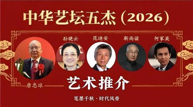 ​唐忠球——中华艺坛五杰