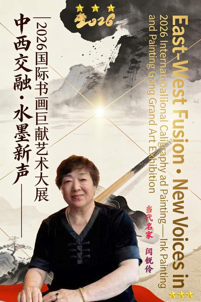​《中西交融·水墨新声》2026国际书画巨献艺术大展——闫锐伶