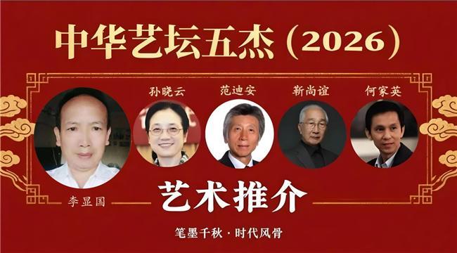 ​李显国——中华艺坛五杰