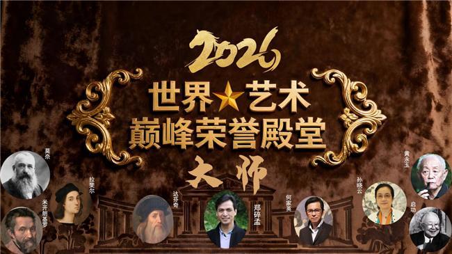 郑碎孟——2026世界艺术巅峰荣誉殿堂大师