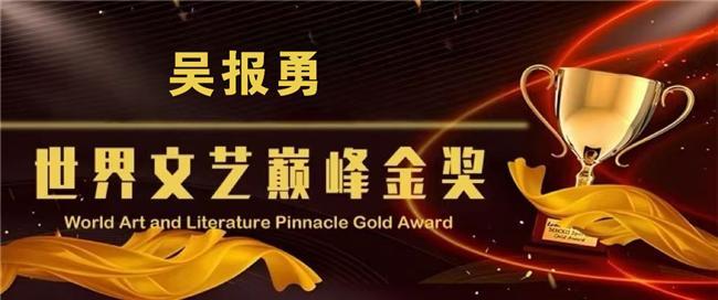 吴报勇——世界文艺巅峰金奖