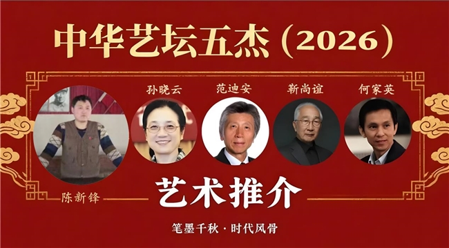 ​陈新锋——中华艺坛五杰