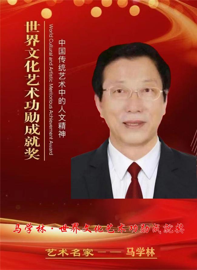 ​马学林——世界文化艺术功勋成就奖