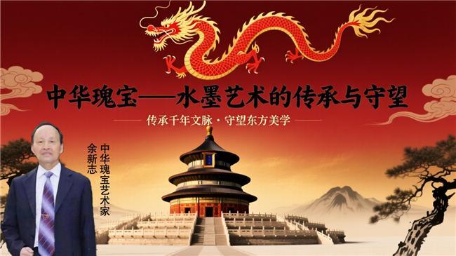 余新志·中华瑰宝——水墨艺术的传承与守望