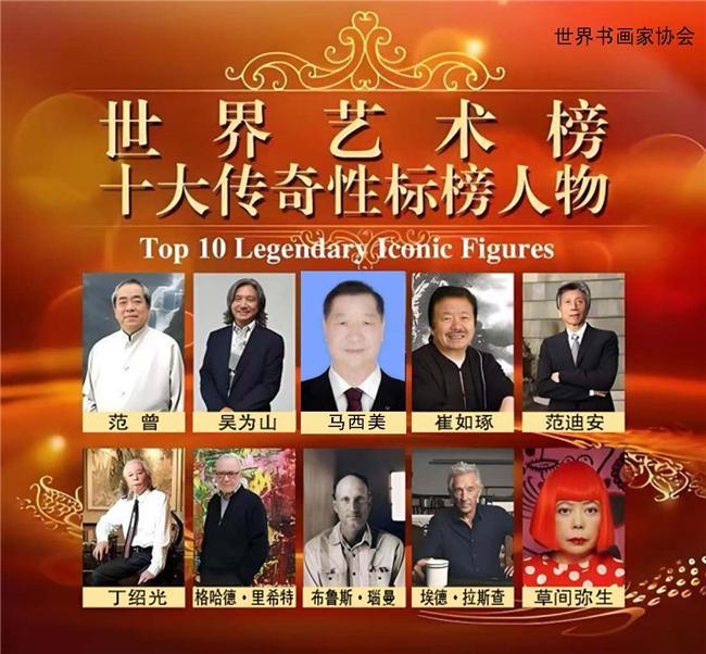 马西美——世界艺术榜十大传奇性标榜人物
