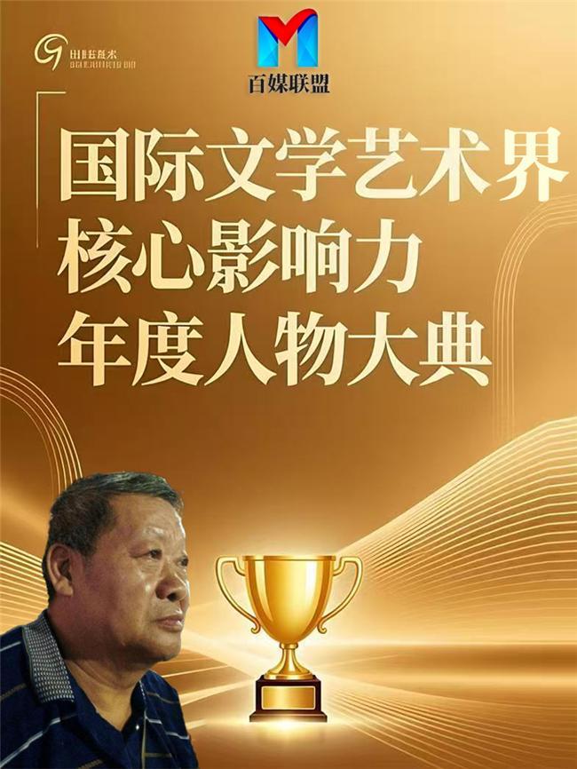 丁宝民——国际文学艺术界核心影响力年度人物大典