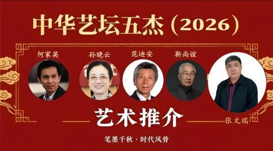 ​张文瑞——中华艺坛五杰