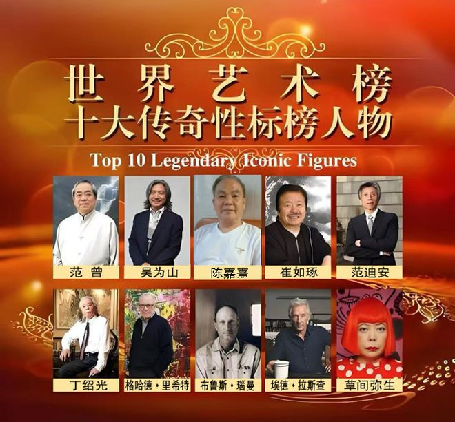 陈嘉熹——世界艺术榜十大传奇性标榜人物