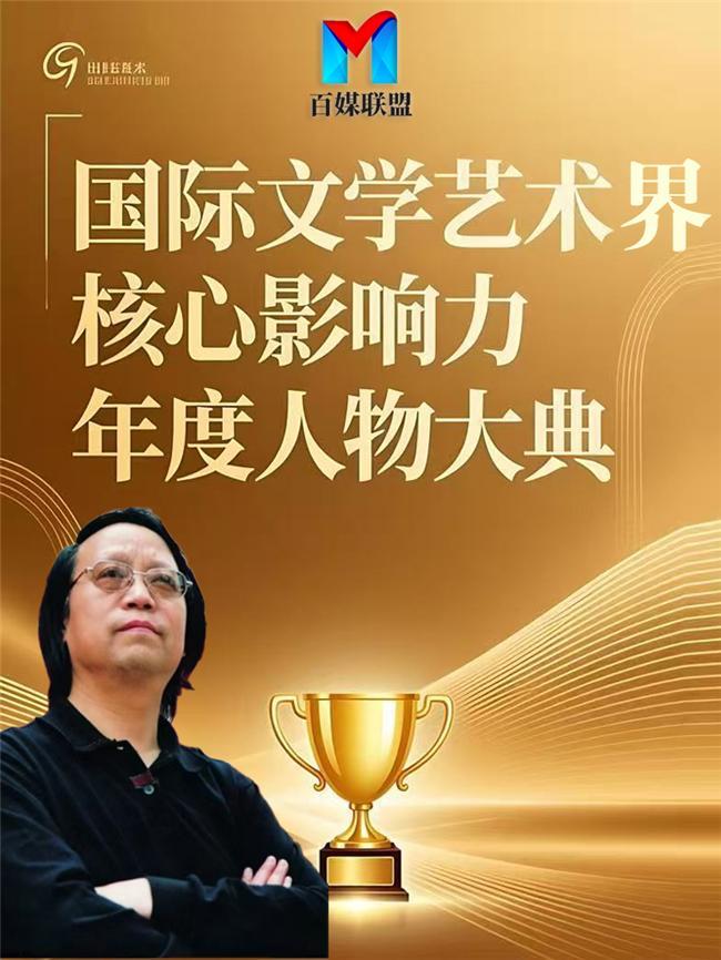 孙维平——国际文学艺术界核心影响力年度人物大典
