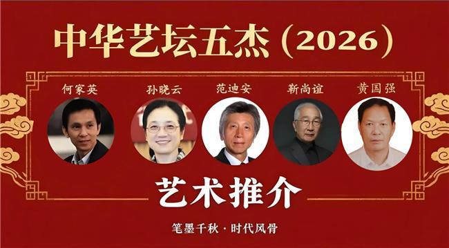 ​黄国强——中华艺坛五杰