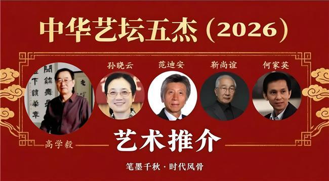 高学毅——中华艺坛五杰