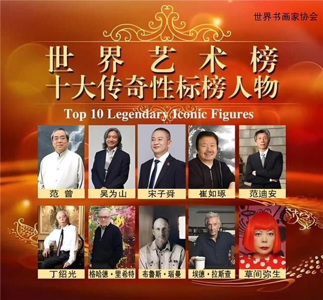 宋子舜——世界艺术榜十大传奇性标榜人物