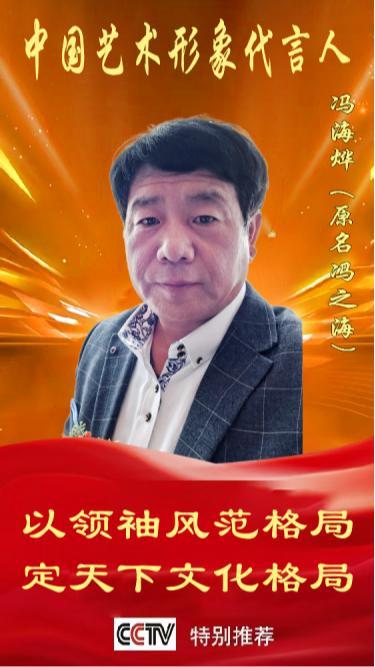《中国艺术文化代言人》冯海烨(原名冯之海)专题报道