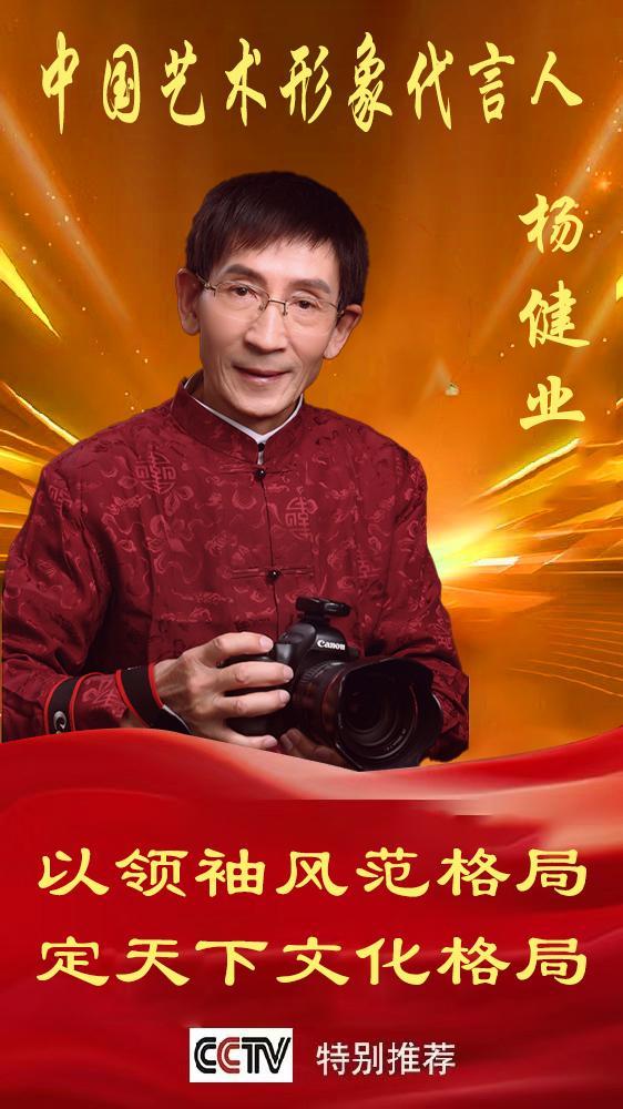 《中国艺术文化代言人》杨健业专题报道