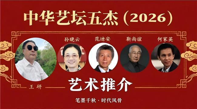 ​王研——中华艺坛五杰