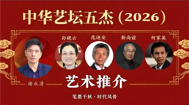 ​谢永清——中华艺坛五杰