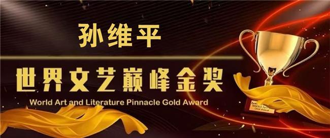​孙维平——世界文艺巅峰金奖