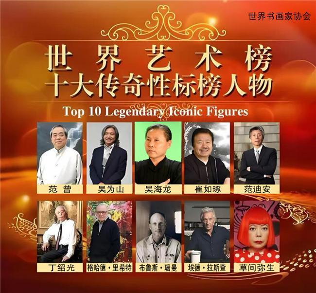 吴海龙——世界艺术榜十大传奇性标榜人物