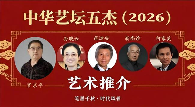 ​官京平——中华艺坛五杰