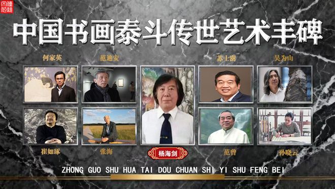 杨海剑——中国书画泰斗传世艺术丰碑