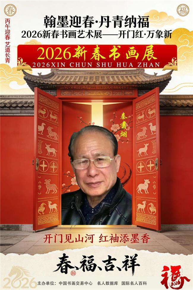 ​秦翥翊——2026新春书画艺术展