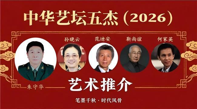 朱守华——中华艺坛五杰