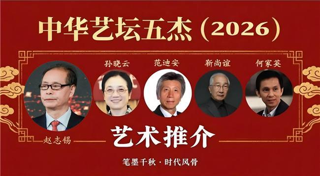 ​赵志锡——中华艺坛五杰