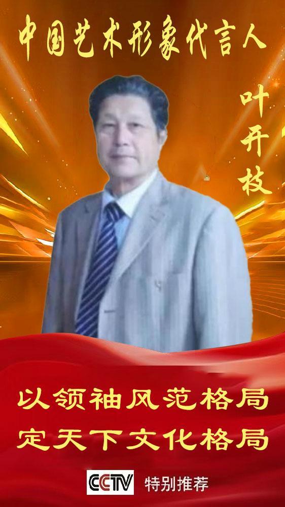 《中国艺术文化代言人》叶开枝专题报道